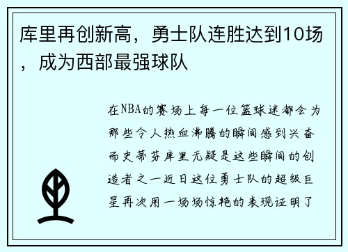 库里再创新高，勇士队连胜达到10场，成为西部最强球队