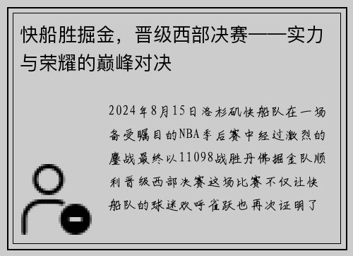 快船胜掘金，晋级西部决赛——实力与荣耀的巅峰对决