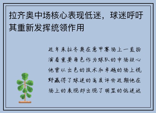 拉齐奥中场核心表现低迷，球迷呼吁其重新发挥统领作用
