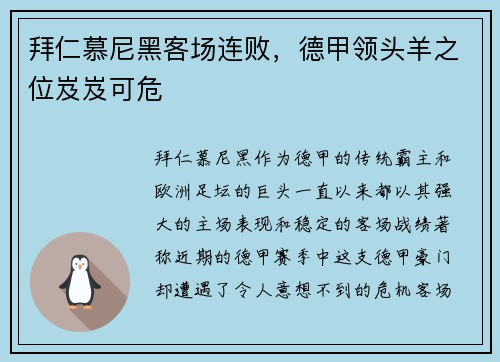 拜仁慕尼黑客场连败，德甲领头羊之位岌岌可危