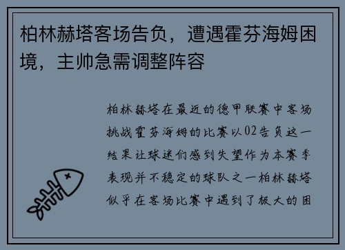柏林赫塔客场告负，遭遇霍芬海姆困境，主帅急需调整阵容