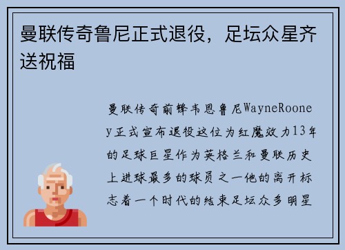 曼联传奇鲁尼正式退役，足坛众星齐送祝福