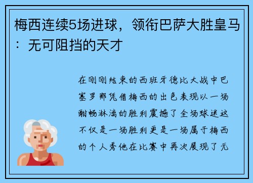 梅西连续5场进球，领衔巴萨大胜皇马：无可阻挡的天才