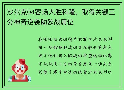 沙尔克04客场大胜科隆，取得关键三分神奇逆袭助欧战席位