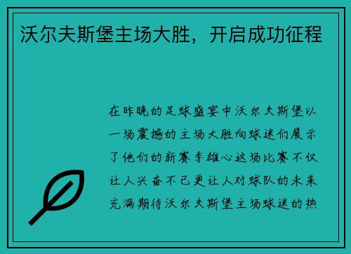 沃尔夫斯堡主场大胜，开启成功征程