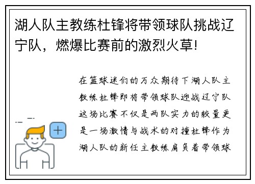 湖人队主教练杜锋将带领球队挑战辽宁队，燃爆比赛前的激烈火草!