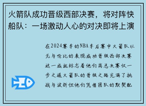 火箭队成功晋级西部决赛，将对阵快船队：一场激动人心的对决即将上演