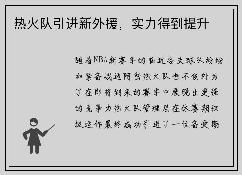 热火队引进新外援，实力得到提升