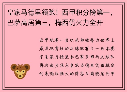 皇家马德里领跑！西甲积分榜第一，巴萨高居第三，梅西仍火力全开