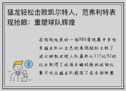猛龙轻松击败凯尔特人，范弗利特表现抢眼：重塑球队辉煌