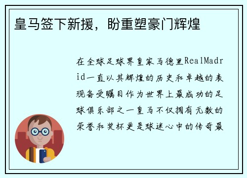 皇马签下新援，盼重塑豪门辉煌