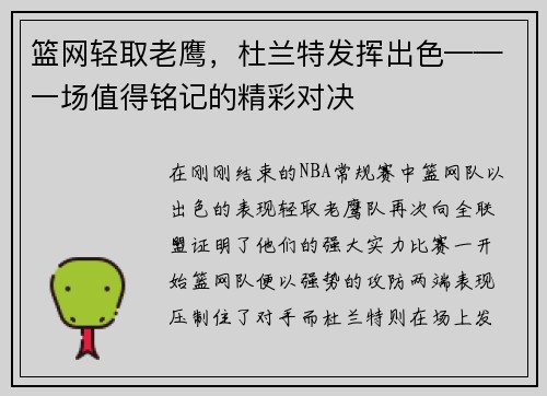 篮网轻取老鹰，杜兰特发挥出色——一场值得铭记的精彩对决