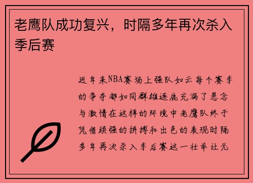 老鹰队成功复兴，时隔多年再次杀入季后赛