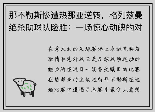 那不勒斯惨遭热那亚逆转，格列兹曼绝杀助球队险胜：一场惊心动魄的对决