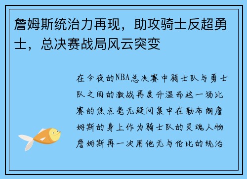 詹姆斯统治力再现，助攻骑士反超勇士，总决赛战局风云突变