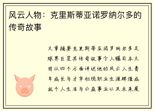 风云人物：克里斯蒂亚诺罗纳尔多的传奇故事