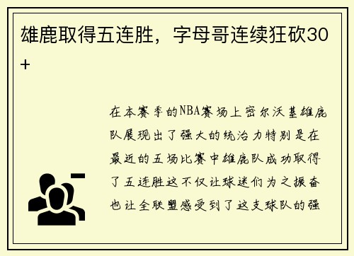 雄鹿取得五连胜，字母哥连续狂砍30+