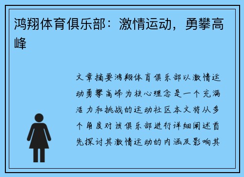 鸿翔体育俱乐部：激情运动，勇攀高峰