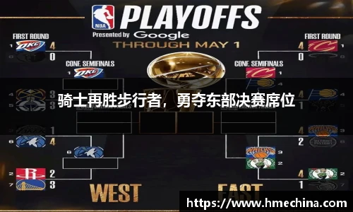 骑士再胜步行者，勇夺东部决赛席位