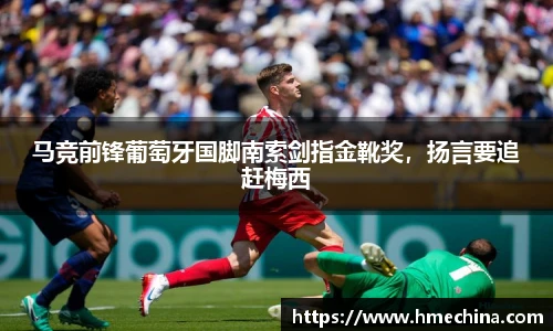 马竞前锋葡萄牙国脚南索剑指金靴奖，扬言要追赶梅西