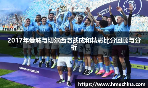 2017年曼城与切尔西激战成和精彩比分回顾与分析