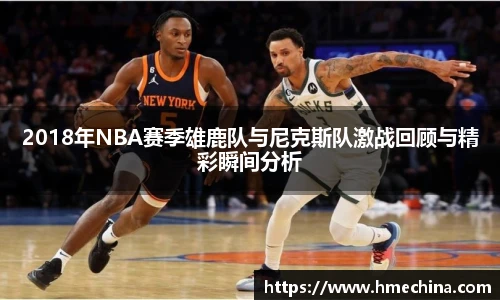 2018年NBA赛季雄鹿队与尼克斯队激战回顾与精彩瞬间分析