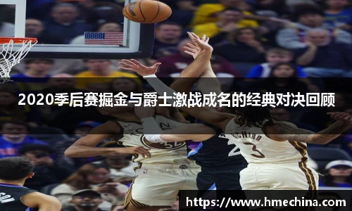 2020季后赛掘金与爵士激战成名的经典对决回顾