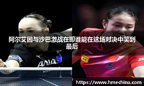 阿尔艾因与沙巴激战在即谁能在这场对决中笑到最后