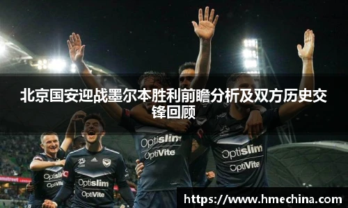 北京国安迎战墨尔本胜利前瞻分析及双方历史交锋回顾