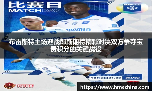 布雷斯特主场迎战郎斯期待精彩对决双方争夺宝贵积分的关键战役