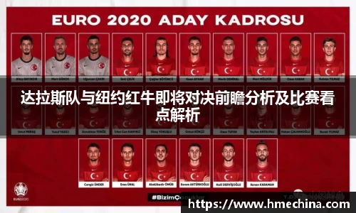 达拉斯队与纽约红牛即将对决前瞻分析及比赛看点解析