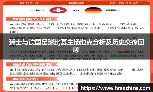 瑞士与德国足球比赛主场地点分析及历史交锋回顾