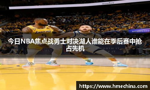 今日NBA焦点战勇士对决湖人谁能在季后赛中抢占先机