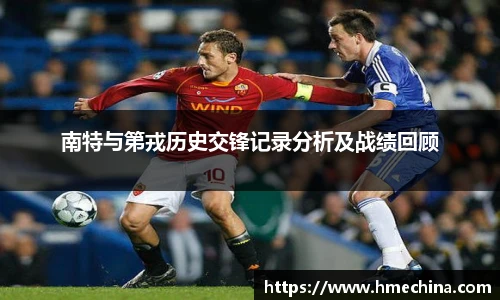 南特与第戎历史交锋记录分析及战绩回顾