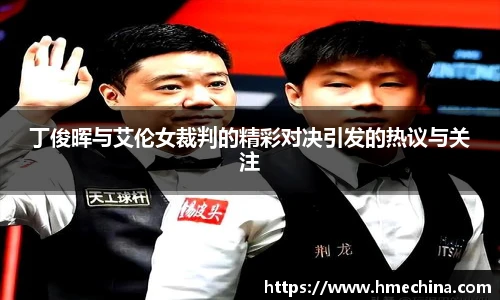丁俊晖与艾伦女裁判的精彩对决引发的热议与关注