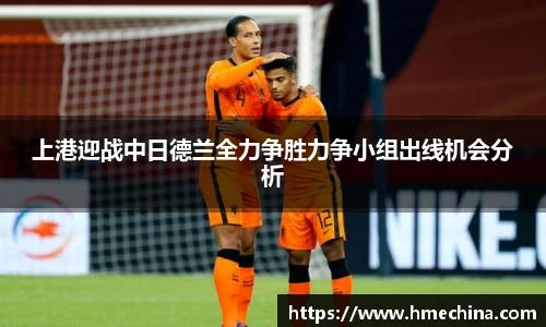上港迎战中日德兰全力争胜力争小组出线机会分析