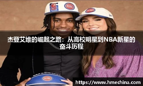 杰登艾维的崛起之路：从高校明星到NBA新星的奋斗历程