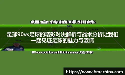 足球90vs足球的精彩对决解析与战术分析让我们一起见证足球的魅力与激情