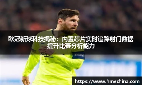 欧冠新球科技揭秘：内置芯片实时追踪射门数据提升比赛分析能力