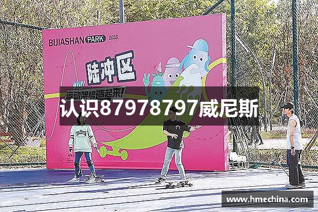 认识87978797威尼斯