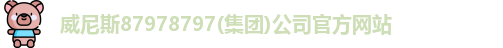 87978797威尼斯